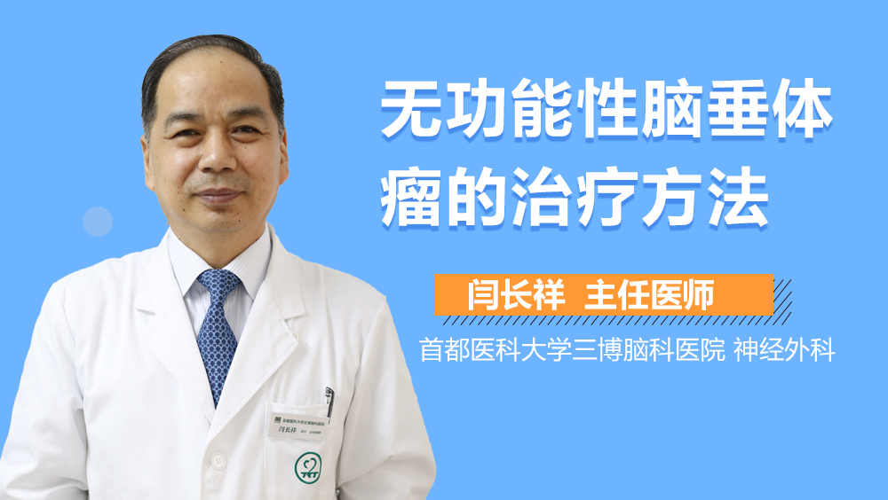 無功能性腦垂體瘤的治療方法