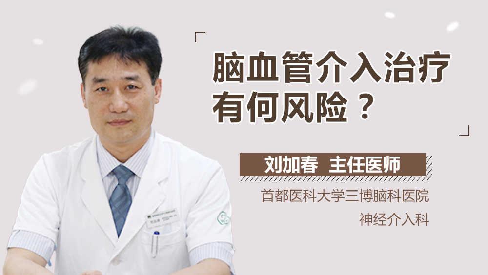 腦血管介入治療有何風(fēng)險？<