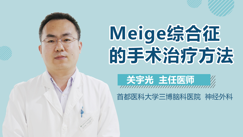 Meige綜合征的手術治療方法