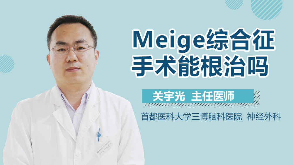 Meige綜合征手術能根治嗎