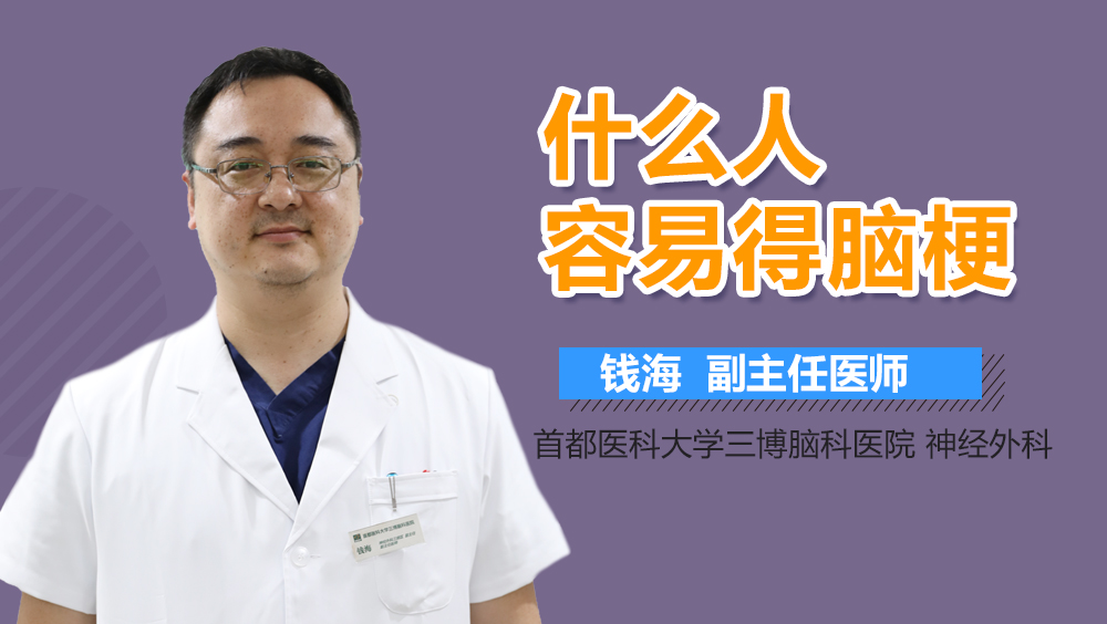 什么人容易得腦梗