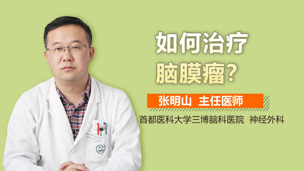 如何治療腦膜瘤？