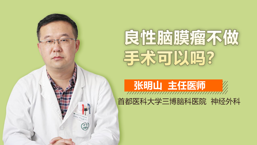 良性腦膜瘤不做手術(shù)可以嗎？