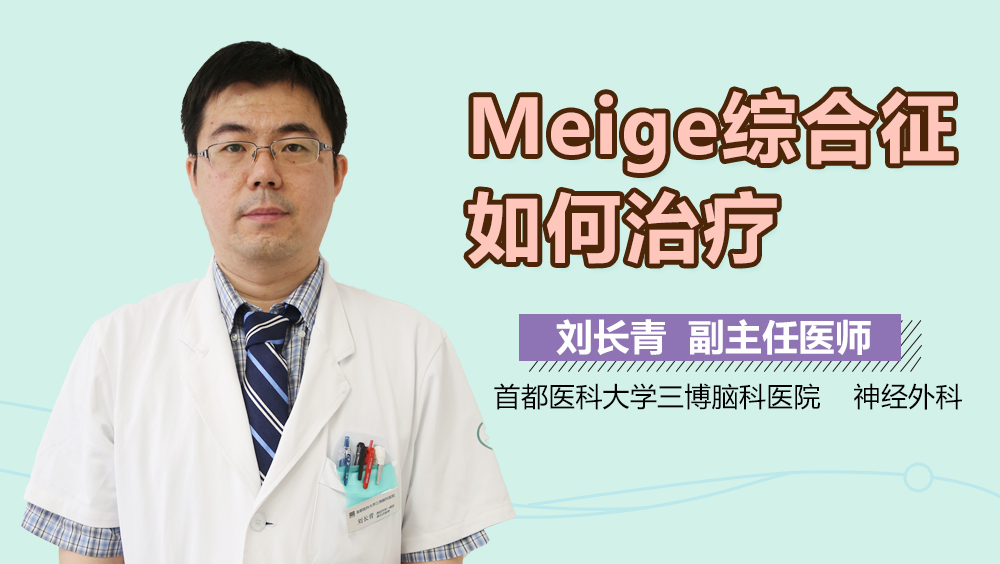 Meige綜合征如何治療？