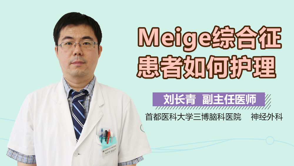 Meige綜合征患者如何護理？