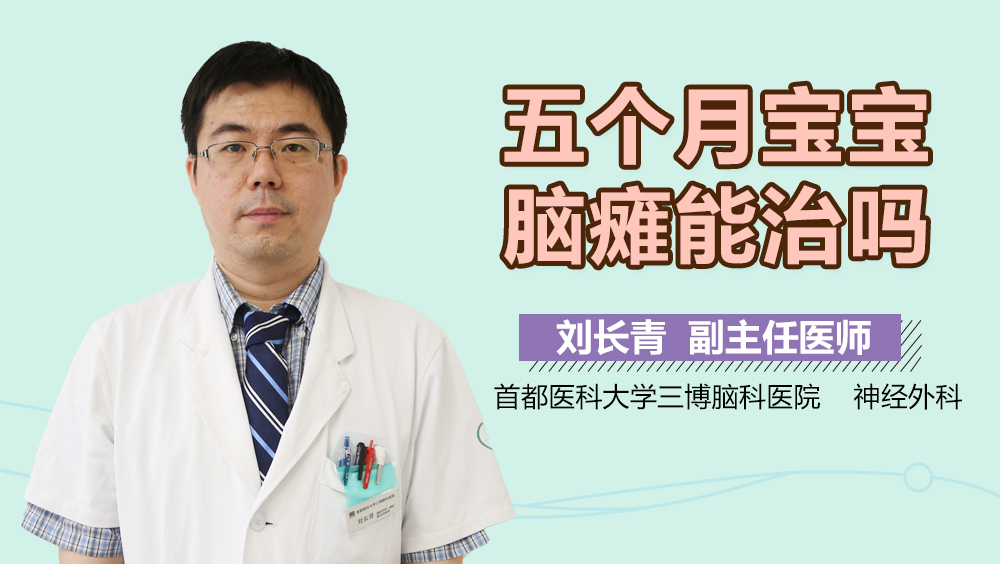 五個(gè)月寶寶腦癱能治嗎？