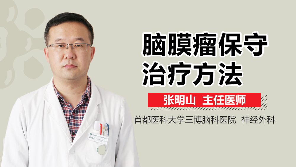 腦膜瘤保守治療方法