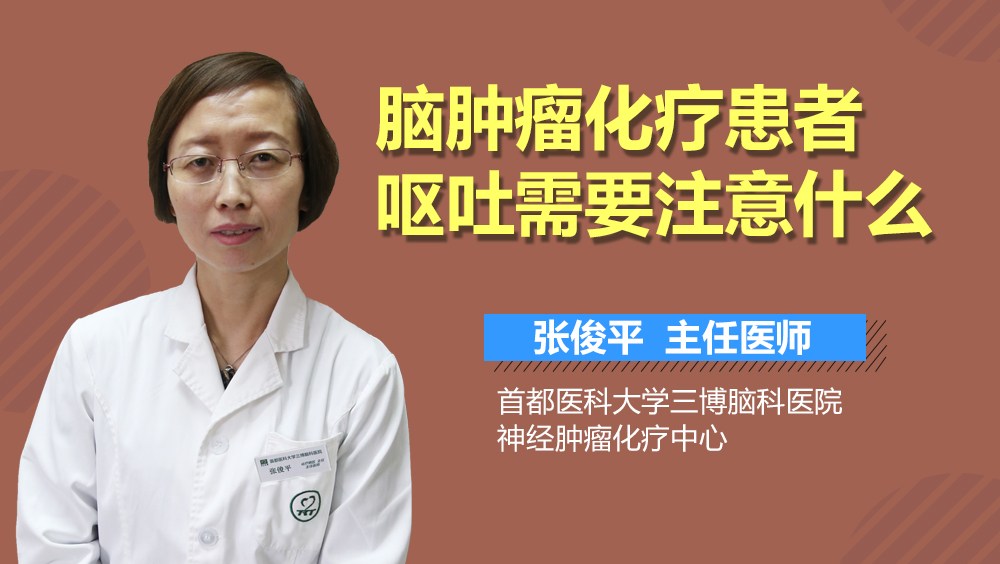 腦腫瘤化療患者嘔吐需要注意什么