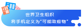 世界衛(wèi)生組織

將手機(jī)定義為“可能致癌物”