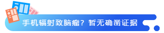 手機(jī)輻射致腦瘤?暫無(wú)確鑿證據(jù)