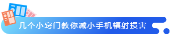 幾個(gè)小竅門(mén)教你減小手機(jī)輻射損害