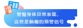 警惕身體異常表現(xiàn)，

這些是腦瘤的預(yù)警信號(hào)