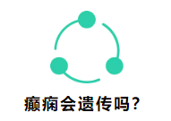 癲癇會遺傳嗎?