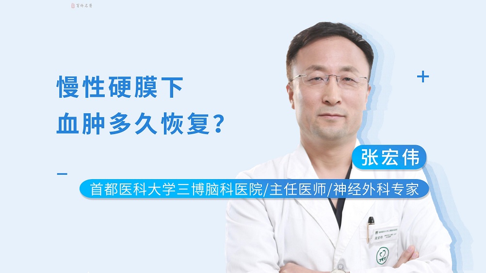 慢性硬膜下血腫多久恢復(fù)？