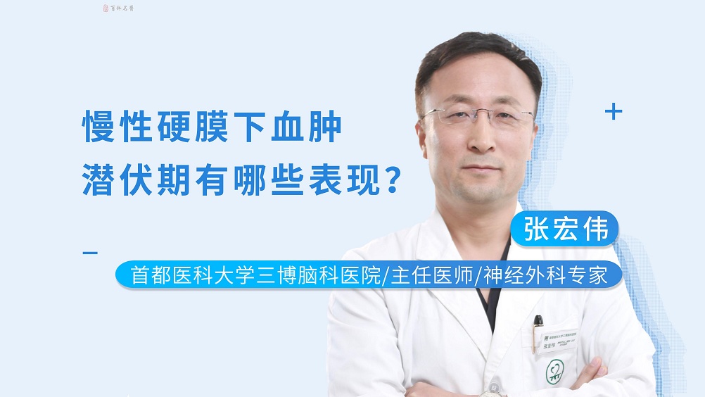 慢性硬膜下血腫潛伏期有哪些表現(xiàn)？