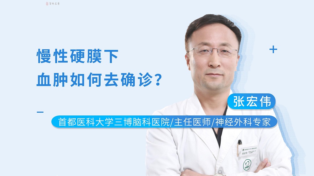 慢性硬膜下血腫如何去確診？