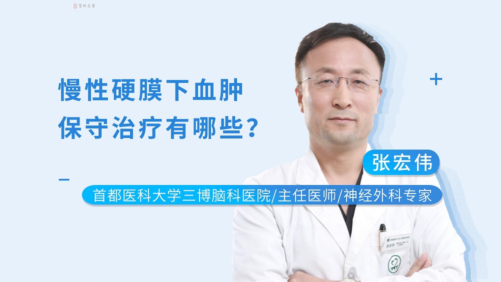 慢性硬膜下血腫如何治療？