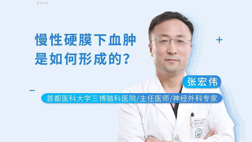 慢性硬膜下血腫是如何形成的？