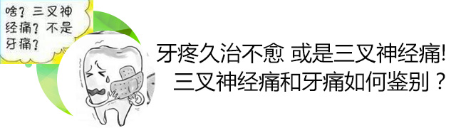 三叉神經(jīng)痛和牙痛如何鑒別？