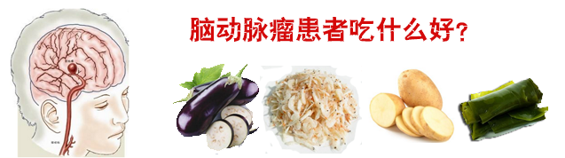 動(dòng)脈瘤護(hù)理，腦動(dòng)脈瘤患者吃什么好？