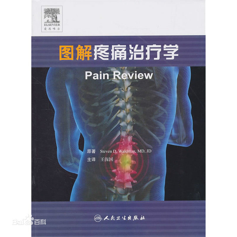 王保國教授新譯著《圖解疼痛治療學(xué)》(Pain Review)