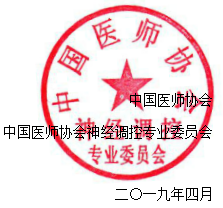 會議通知：中國醫(yī)師協(xié)會神經(jīng)調(diào)控專業(yè)委員會2019年會 暨第十屆中國神經(jīng)調(diào)控大會