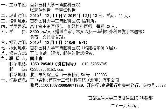 第42期全國(guó)顱腦顯微解剖與內(nèi)鏡顱底解剖學(xué)習(xí)班 第21期臨床手術(shù)技術(shù)高級(jí)研修班邀請(qǐng)函