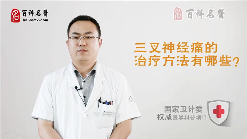 三叉神經(jīng)痛的治療方法有哪些？