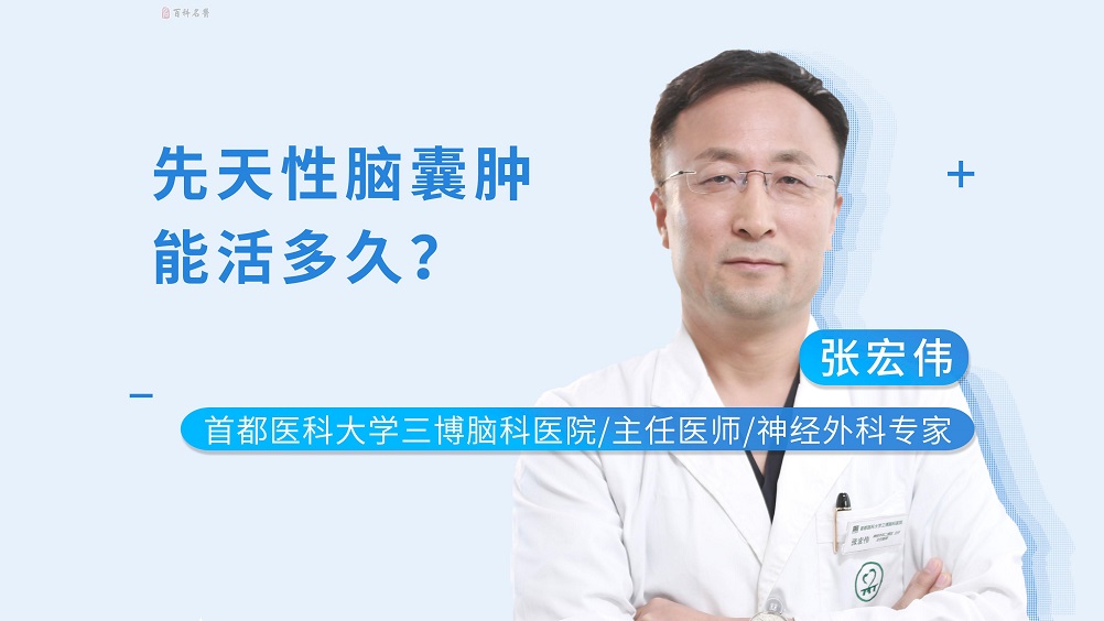 先天性腦囊腫能活多久？