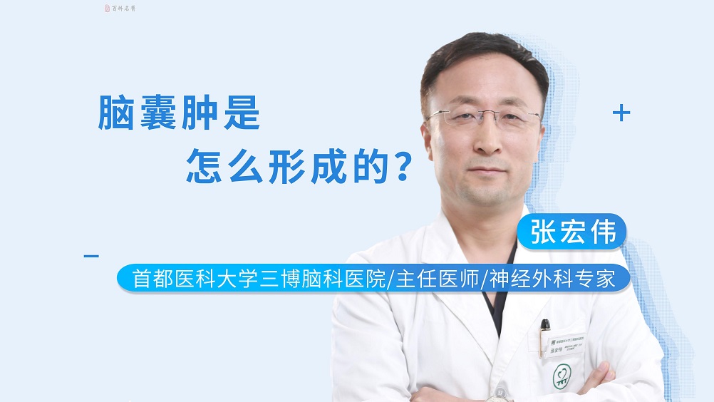 腦囊腫是怎么形成的？