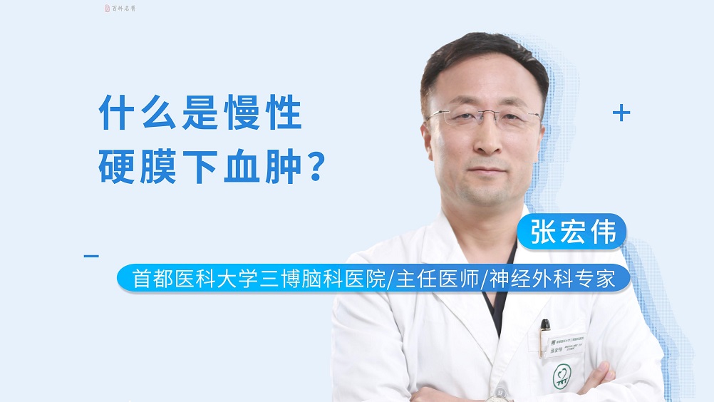 什么是慢性硬膜下血腫？