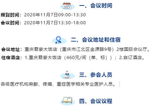 通知｜重慶市企業(yè)醫(yī)院協(xié)會(huì)麻醉專委會(huì)2020年學(xué)術(shù)年會(huì)