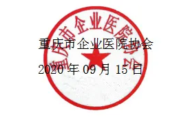 二輪通知｜重慶市企業(yè)醫(yī)院協(xié)會麻醉專委會2020年學術(shù)年會-公章