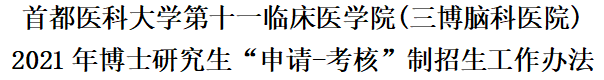 2021年博士研究生“申請-考核”制招生工作辦法-首都醫(yī)科大學第十一臨床醫(yī)學院(三博腦科醫(yī)院)