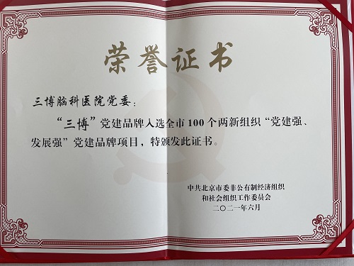 “三博”獲評(píng)北京市100個(gè)兩新組織“黨建強(qiáng)、發(fā)展強(qiáng)”黨建品牌項(xiàng)目