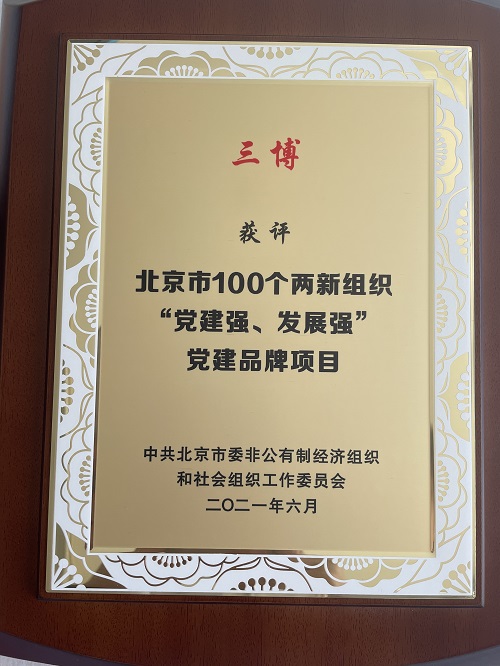 “三博”獲評(píng)北京市100個(gè)兩新組織“黨建強(qiáng)、發(fā)展強(qiáng)”黨建品牌項(xiàng)目