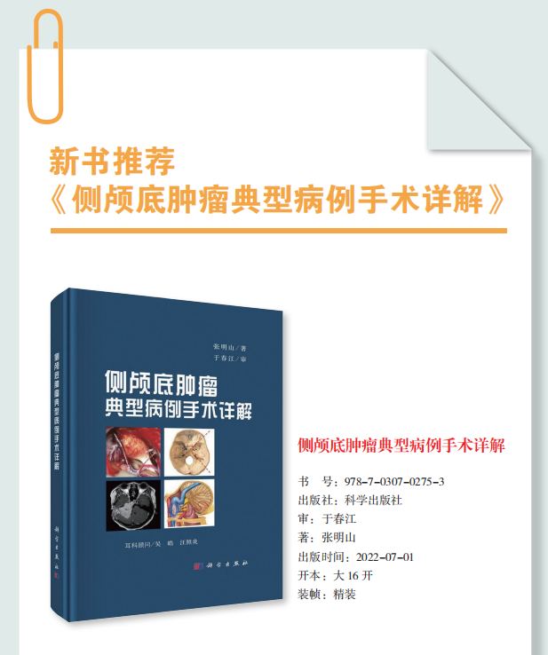 致力于側(cè)顱底腫瘤的手術治療： 張明山醫(yī)生及其新書 《側(cè)顱底腫瘤典型病例手術詳解》