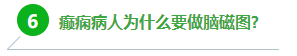 6、癲癇病人為什么要做腦磁圖?