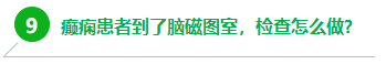 9、癲癇患者到了腦磁圖室，檢查怎么做?