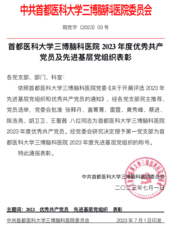 ?都醫(yī)科?學(xué)三博腦科醫(yī)院2023年度優(yōu)秀共產(chǎn)黨員及先進(jìn)基層黨組織表彰