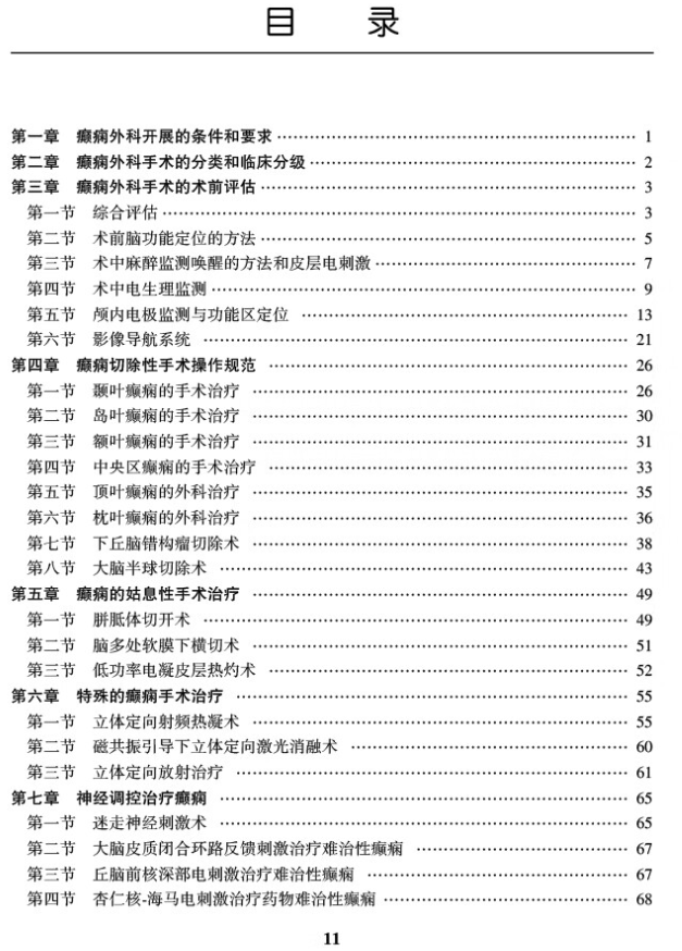 第一章　 癲癇外科開展的條件和要求/ 1  第二章　 癲癇外科手術(shù)的分類和臨床分級(jí)/ 2  第三章　 癲癇外科手術(shù)的術(shù)前評(píng)估/ 3  　 第一節(jié)　 綜合評(píng)估/ 3  　 第二節(jié)　 術(shù)前腦功能定位的方法/ 5  　 第三節(jié)　 術(shù)中麻醉監(jiān)測喚醒的方法和皮層電刺激/ 7  　 第四節(jié)　 術(shù)中電生理監(jiān)測/ 9  　 第五節(jié)　 顱內(nèi)電極監(jiān)測與功能區(qū)定位 / 13  　 第六節(jié)　 影像導(dǎo)航系統(tǒng) / 21  第四章　 癲癇切除性手術(shù)操作規(guī)范 / 26  　 第一節(jié)　 顳葉癲癇的手術(shù)治療 / 26  　 第二節(jié)　 島葉癲癇的手術(shù)治療 / 30  　 第三節(jié)　 額葉癲癇的手術(shù)治療 / 31  　 第四節(jié)　 中央?yún)^(qū)癲癇的手術(shù)治療 / 33  　 第五節(jié)　 頂葉癲癇的外科治療 / 35  　 第六節(jié)　 枕葉癲癇的外科治療 / 36  　 第七節(jié)　 下丘腦錯(cuò)構(gòu)瘤切除術(shù) / 38  　 第八節(jié)　 大腦半球切除術(shù) / 43  第五章　 癲癇的姑息性手術(shù)治療 / 49  　 第一節(jié)　 胼胝體切開術(shù) / 49  　 第二節(jié)　 腦多處軟膜下橫切術(shù) / 51  　 第三節(jié)　 低功率電凝皮層熱灼術(shù) / 52  第六章　 特殊的癲癇手術(shù)治療 / 55  　 第一節(jié)　 立體定向射頻熱凝術(shù) / 55  　 第二節(jié)　 磁共振引導(dǎo)下立體定向激光消融術(shù) / 60  　 第三節(jié)　 立體定向放射治療 / 61  第七章　 神經(jīng)調(diào)控治療癲癇 / 65  　 第一節(jié)　 迷走神經(jīng)刺激術(shù) / 65  　 第二節(jié)　 大腦皮質(zhì)閉合環(huán)路反饋刺激治療難治性癲癇 / 67  　 第三節(jié)　 丘腦前核深部電刺激治療難治性癲癇 / 67  　 第四節(jié)　 杏仁核￣海馬電刺激治療藥物難治性癲癇 / 68  第八章　 癲癇手術(shù)前后抗癲癇藥的應(yīng)用 / 70  第九章　 癲癇術(shù)后的隨訪和再評(píng)估 / 73  第十章　 癲癇外科診療技術(shù)管理規(guī)范 / 75  參考文獻(xiàn) / 80  附錄 / 85  　 附錄 Ａ　 衛(wèi)生部醫(yī)療技術(shù)分類分級(jí)管理(2009 年5 月1 日開始實(shí)行) / 85  　 附錄 Ｂ　 衛(wèi)生部關(guān)于手術(shù)分類、分級(jí)的相關(guān)內(nèi)容 / 85  　 附錄 Ｃ　 手術(shù)醫(yī)師級(jí)別 / 85  　 附錄 Ｄ　 各級(jí)醫(yī)師手術(shù)權(quán)限 / 86  　 附錄 Ｅ　 神經(jīng)外科手術(shù)分級(jí) / 86  　 附錄 Ｆ　 ＩＬＡＥ 術(shù)后隨訪分類標(biāo)準(zhǔn) / 88  　 附錄 Ｇ　 Ｅｎｇｅｌ 術(shù)后隨訪分類標(biāo)準(zhǔn) / 88  　 附錄 Ｈ　 癲癇手術(shù)前后抗癲癇藥物應(yīng)用共識(shí)(試行) / 89  　 附錄 Ｉ　 顱腦疾病手術(shù)后抗癲癇藥物應(yīng)用的專家共識(shí)(試行) / 91  　附錄Ｊ　中國抗癲癇協(xié)會(huì)“癲癇中心分類及評(píng)估標(biāo)準(zhǔn)”及首批15 家綜合癲癇  中心名單/ 96