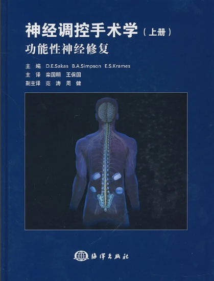 欒國明教授、王保國教授主譯的《神經(jīng)調(diào)控手術(shù)學(xué)》正式出版