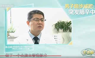 男子跑步減肥，突發(fā)腦卒中