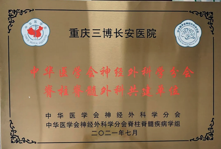 重慶三博長安醫(yī)院被授予“中華醫(yī) 學(xué)會神經(jīng)外科學(xué)分會脊柱脊髓外科共 建單位”