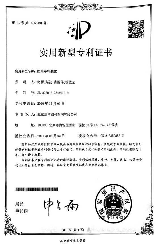 實用新型專利證書：醫(yī)用尋針裝置